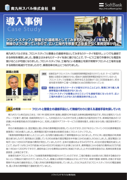 南九州スバル株式会社 様 - ソフトバンク ｜ 法人のお客様
