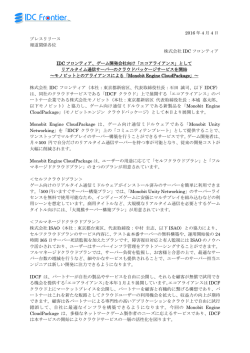 プレスリリースPDF - IDCフロンティア