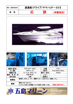 NO.280330 遊漁船（ドライブ）ヤマハUF－33Ⅱ