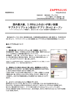 プレスリリース資料 - 株式会社ザッパラス｜ZAPPALLAS
