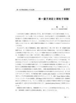 単一量子測定と素粒子実験
