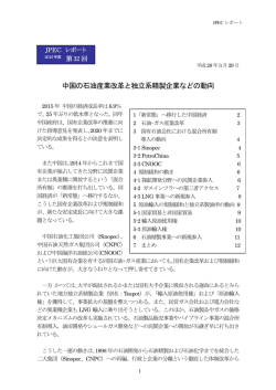 中国の石油産業改革と独立系精製企業などの動向