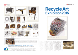 リサイクルアート展2015入賞作品紹介