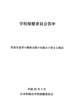学校保健委員会答申 平成28年3月