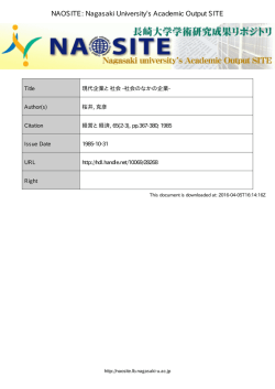 現代企業と社会 -社会のなかの企業 - NAOSITE