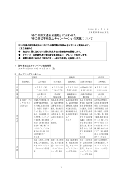 「春の全国交通安全運動」に合わせた 「春の踏切事故防止キャンペーン