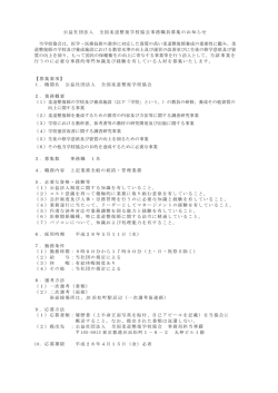 公益社団法人 全国柔道整復学校協会事務職員募集のお知らせ 当学校