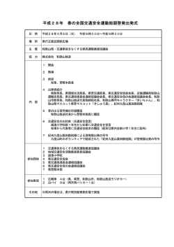 平成28年 春の全国交通安全運動街頭啓発出発式 春の全国交通安全
