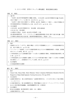 Page 1 3.2014年度 初等カリキュラム開発講座 教員活動状況報告 朝倉