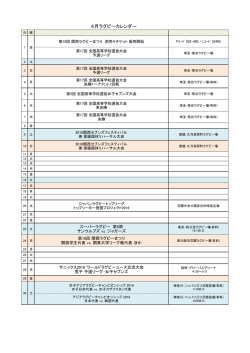ラグビーカレンダー(2016.4.1更新)（PDF）