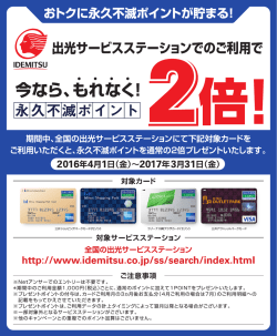 出光サービスステーションのご利用で永久不滅ポイント2倍キャンペーン