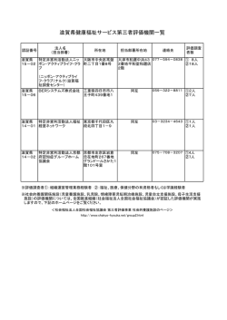 第三者評価機関一覧（PDF：65KB）