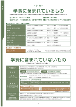 詳細をPDFで見る - ホスピタリティ ツーリズム専門学校大阪