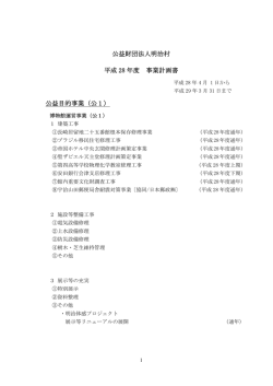 公益財団法人明治村 平成 28 年度 事業計画書 公益