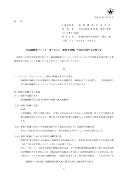 （新株予約権）の発行に関するお知らせ