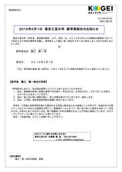 2016年4月1日 東京工芸大学 新学長就任のお知らせ