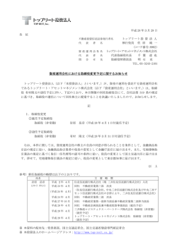 資産運用会社における取締役変更予定に関するお知らせ