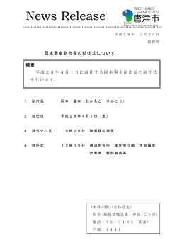 岡本憲幸副市長の就任式（PDF：120KB）