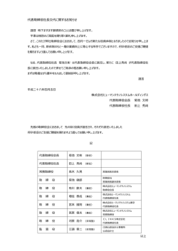 代表取締役社長交代に関するお知らせ