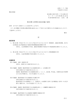 株主各位 第103期 定時株主総会決議ご通知 記