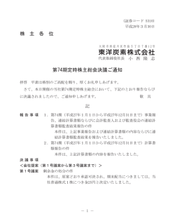 株 主 各 位 第74期定時株主総会決議ご通知