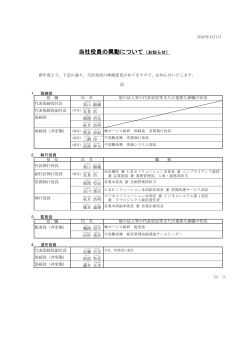 役員人事について - 株式会社宇部情報システム
