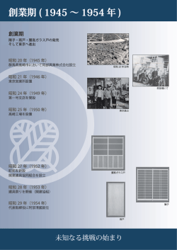 創業期 ( 1945 ∼ 1954 年 )