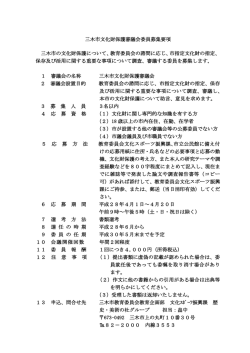 三木市文化財保護審議会委員募集要項 三木市の文化財保護について