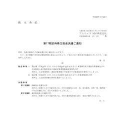 株 主 各 位 第17期定時株主総会決議ご通知