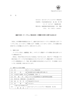 （リードウェイ株式会社）の増資の引受けに関するお知らせ
