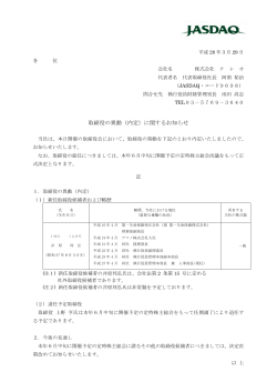 取締役の異動（内定）に関するお知らせ
