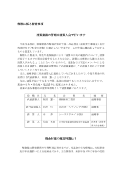 解散に係る留意事項 清算業務の管理は清算人会で行います 残余財産の