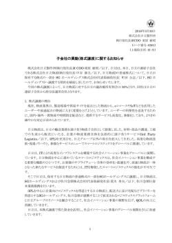 子会社の異動(株式譲渡)に関するお知らせ