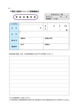 下諏訪力創造チャレンジ事業審査会 委 員 応 募 用 紙