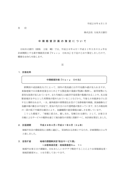 中期経営計画の策定について