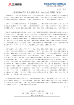 三菱樹脂株式会社 社長 姥貝卓美 2016年入社式挨拶（要旨）（ 161.9KB）