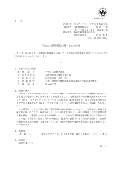 子会社の商号変更に関するお知らせ