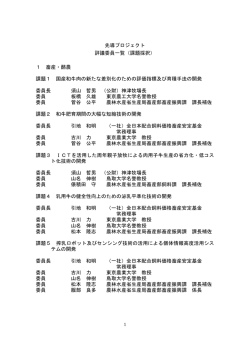 評議委員[PDF:186KB] - 農業・食品産業技術総合研究機構