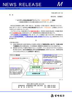 みやぎん中核企業応援プロジェクト～ひなたの力～始動！