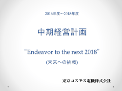 中期経営計画 - TOCOS&reg; 東京コスモス電機株式会社