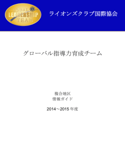 複合地区 GLT 情報ガイド - Lions Clubs International