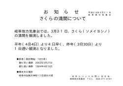 岐阜地方気象台では3月31日、「サクラの満開」を観測しました。
