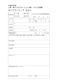 h29-entrys - 千葉・柏リハビリテーション学院