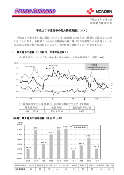 平成27年度冬季の電力需給実績について