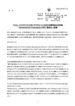 ワコム、マイクロソフトと共にデジタルペン方式の互換性拡大を促進
