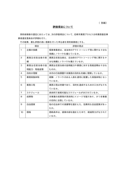 評価項目について