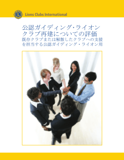 公認ガイディング･ライオン クラブ再建についての評価
