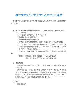 豊川市ブランドエンブレムデザイン決定