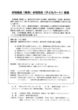 Page 1 合唱組曲『唐津』は、戦後日本を代表する作曲家・園伊政磨氏