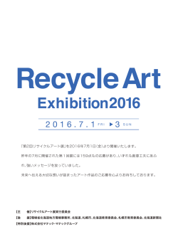 リサイクルアート展2016開催概要